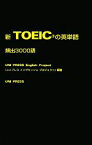 【中古】 新TOEICの英単語　頻出3000語／ユニプレスイングリッシュプロジェクト【編著】