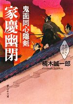 【中古】 鬼面同心隠剣　家慶幽閉 静山社文庫／楠木誠一郎【著】