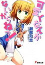 【中古】 可愛くなんかないからねっ!(1) 電撃文庫/瀬那和章【著】