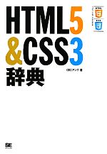 【中古】 HTML5＆CSS3辞典／アンク【著】