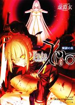 【中古】 Fate／Zero(6) 煉獄の炎 星海社文庫／虚淵玄【著】