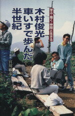 【中古】 車いすで歩んだ半世紀　学ぶ・働く・仲間と生きる／木村俊光(著者),宮川敏彦(著者)