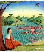  心の居場所を探しに／メリー・ジョスリン(著者),アリソン・ジェイ(著者)