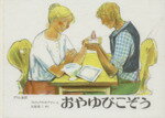 【中古】 おやゆびこぞう　グリム童話／グリム(著者),ヤーコプ・グリム(著者),ヴィルヘルム・グリム(著者)