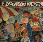 【中古】 ぼくとアルベスにいちゃん／大井戸百合子(著者),秋尾晃正(著者)