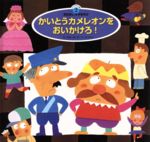 【中古】 かいとうカメレオンをおいかけろ！ スーパーワイドゲーム絵本　おはなし・かずあそび／岡本一郎(著者),瀬辺雅之(著者)