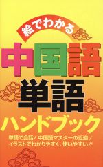 【中古】 絵でわかる中国語単語ハンドブック／リベラル社(著者),孫健(著者)