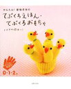 【中古】 かんたん！愛情手作り　てぶくろえほん・てぶくろおもちゃ／いしかわまりこ【著】