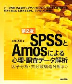 【中古】 SPSSとAmosによる心理 調査データ解析 因子分析 共分散構造分析まで／小塩真司【著】