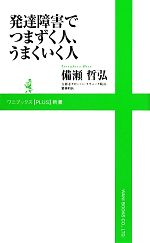 【中古】 発達障害でつまずく人、うまくいく人 ワニブックスPLUS新書／備瀬哲弘【著】