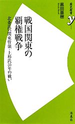 【中古】 戦国関東の覇権戦争 北条氏VS関東管領・上杉氏55年の戦い 歴史新書y/黒田基樹【著】