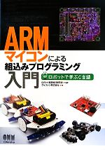 ARMマイコンによる組込みプログラミング入門 ロボットで学ぶC言語／ロボット実習教材研究会，ヴイストン