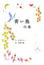【中古】 青い鳥の本/石井ゆかり【文】,梶野沙羅【絵】