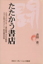 【中古】 たたかう書店 メガブックセンター・責任販売・万引き戦争・ジャンル別マネジメント・新古書店対策/青田恵一(著者)