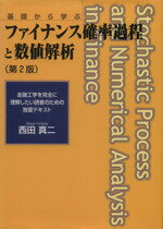 【中古】 ファイナンス確率過程と数値解析 基礎から学ぶ 金融工学を完全に理解したい読者のための独習テキスト/西田真二(著者)