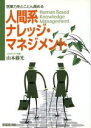 【中古】 人間系ナレッジ・マネジメント　営業力をとことん高める／山本藤光(著者)