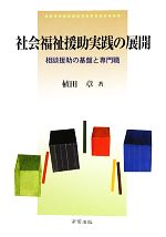 【中古】 社会福祉援助実践の展開 相談援助の基盤と専門職／植田章【著】