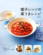 Other - 【中古】 チンするだけ！電子レンジの楽うまレシピ／林幸子【著】