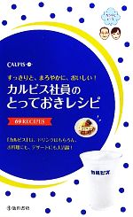 【中古】 カルピス社員のとっておきレシピ／カルピス【監修】