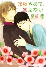 【中古】 冗談やめて、笑えない プラチナ文庫／栗城偲【著】