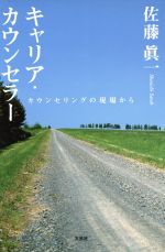 佐藤眞一(著者)販売会社/発売会社：文芸社発売年月日：2005/06/01JAN：9784835592138