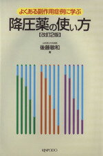 【中古】 降圧薬の使い方　よくある副作用症例に学ぶ　改訂2版／後藤敏和(著者)
