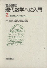 【中古】 岩波講座 現代数学への入門(2) 4．複素関数入門／7．代数入門1／青本和彦(著者)