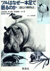 【中古】 ツルはなぜ1本足で眠るのか　適応の動物誌／小原秀雄(著者),渡辺富士雄(著者)