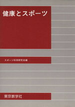 【中古】 健康とスポーツ　改版／スポーツ科学研究会(著者)