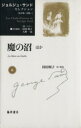 【中古】 魔の沼 ジョルジュ・サンドセレクション6/ジョルジュ・サンド(著者),ミシェル・ペロー(編者),持田明子(編者),大野一道(編者)