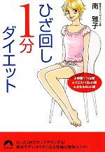 【中古】 ひざ回し1分ダイエット 青春文庫／南雅子【著】