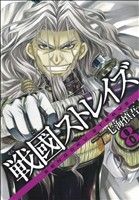 【中古】 戦國ストレイズ(8) ガンガンC　JOKER／七海慎吾(著者)