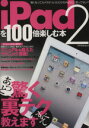 【中古】 iPad2を100倍楽しむ本/情報・通信・コンピュータ