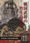 【中古】 戦国武将の竹生島信仰／竹生島宝厳寺・長浜市長浜城歴史(著者)