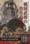 【中古】 戦国武将の竹生島信仰/竹生島宝厳寺・長浜市長浜城歴史(著者) 440円