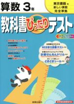 【中古】 教科書ぴったりテスト　算数　3年　東京書籍版　新しい算数　完全準拠／教育