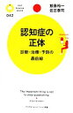 【中古】 認知症の正体 診断・治療・予防の最前線 PHPサイエンス・ワールド新書/飯島裕一,佐古泰司【著】