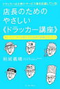 【中古】 店長のためのやさしいドラッカー講座／結城義晴(著者)