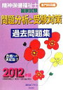 【中古】 精神保健福祉士国家試験問題分析と受験対策過去問題集　専門科目編(2012年版)／研究会「プラス」【編】