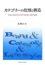 【中古】 カテゴリーの役割と構造 ブランドとライフスタイルをつなぐもの/高橋広行【著】