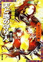 【中古】 天と地の守り人(第3部) 新ヨゴ皇国編 新潮文庫/上橋菜穂子【著】
