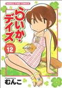 むんこ(著者)販売会社/発売会社：芳文社発売年月日：2011/06/07JAN：9784832269712