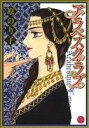 【中古】 アラベスク・ラブ ミッシィCハッピーウェディングC/原のり子(著者)