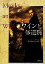 【中古】 ワインと修道院/スアードデズモンド【著】,朝倉文市,横山竹己【訳】