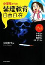 【中古】 小学生からの禁煙教育自由自在 スライド:小学生版/中学生版/高校生版/一般・PTA版/平間敬文【著】