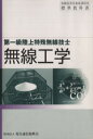 【中古】 無線工学 第一級陸上特殊無線技士 無線従事者養成課程用標準教科書/財団法人電気通信振興会(編者)