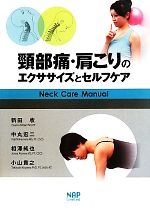 【中古】 頸部痛・肩こりのエクササイズとセルフケア ネックケアマニュアル/新田收,中丸宏二,相澤純也,小山貴之【著】