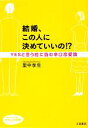 【中古】 結婚、この人に決めていいの!? YESと言う前に読む辛口恋愛論 知的生きかた文庫わたしの時間シリーズ/里中李生【著】