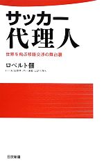 【中古】 サッカー代理人 世界を飛