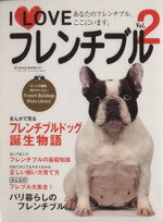 【中古】 アイ・ラブ・フレンチブル Vol．2／ネコ・パブリッシング